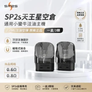 SP2S 天王星空煙彈｜原廠正品 頂部注油 0.6Ω / 0.8Ω 雙阻值選配 3入裝